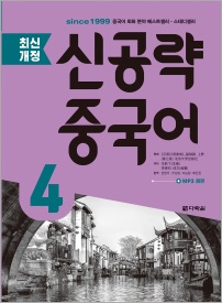 <최신개정> 신공략 중국어 4